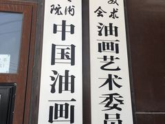 -中国艺术研究院油画院