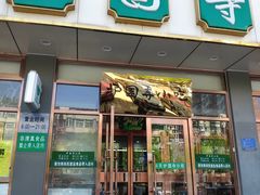 门面-护国寺小吃店(红莲南路店)