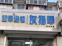 -新甲连锁灰指甲(联盟路店)
