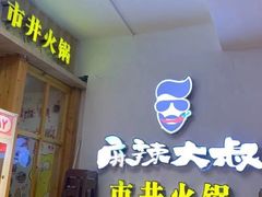 门面-麻辣大叔市井火锅(文清路店)