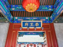 -恭王府博物馆