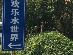 -千岛湖-欢乐水世界