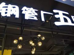 门面-钢管厂五区小郡肝串串香(南山店)