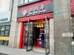 门面-杜六房(大沽路店)