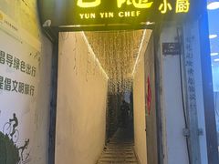 -云隐小厨·传统大理美食(复兴路店)