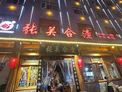 -张关合渣(朱家坳店)