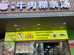 -抖牛白塔牛肉粿条汤(水围店)