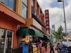 -西塔大冷面(市府大路店)