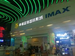 -幸福蓝海国际影城(烟台大悦城IMAX店)