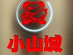 -小山城·馋嘴蛙(亚运村店)