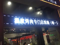 -温度烤肉专门店