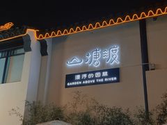 -山塘渡·苏式园林餐厅