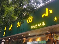 门面-老回回烩面馆(左家庄店)