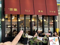 -盛元荼集  素食(滨江凯德壹店)