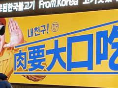 -阿亲家·韩式无限烤肉(春熙路店)