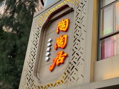 -陶陶居酒家(解放北路店)