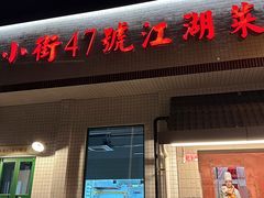 -小街47號江湖菜(四合院店)