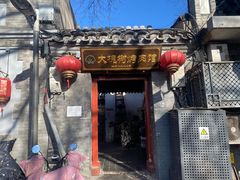 -大槐树烤肉馆