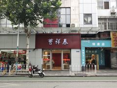 -曹祥泰(解放路店)