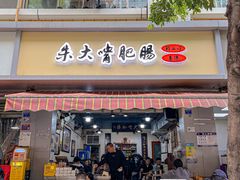 -朱大嘴肥肠血旺(福字街店)