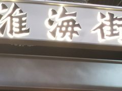-南风(淮海街店)