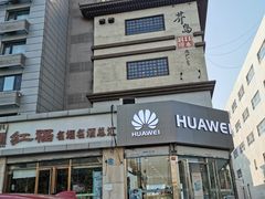 -芥岛(河北大街店)