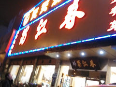 IMG_20131215_190446-蜀江春(科华北路店)