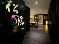 -松临·铁板烧&Omakase(神农店)