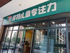 -多特儿童专注力·感统训练·学习力训练(曲江校区)
