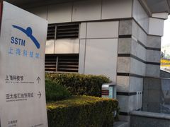 -上海科技馆(地铁站)