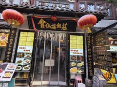 -会仙楼饭庄(宽厚里店)