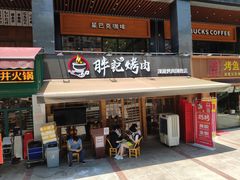 门面-胖记烤肉(江汉路店)
