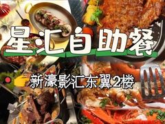 -星汇餐厅(新濠影汇店)