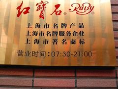红宝石店门牌-红宝石·鲜奶小方(昌里店)