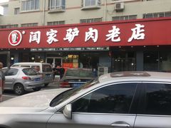 -闫家驴肉老店(华电一校店)