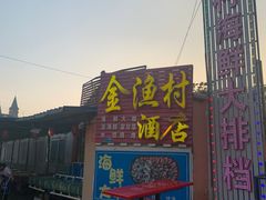 -金渔村海鲜烧烤大排档