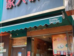 门面-海燕家人灌蛋饼(凤凰街店)