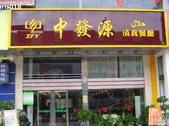 门面-中发源·清真餐厅(春风店)