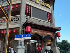 -蔡家酒楼(一德街店)