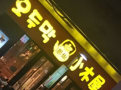 门面-冰川朝鲜族料理·东北菜(观前店)