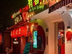 -有喜屋·鲜鸡烧鸟·居酒屋(安龙路店)