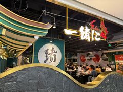 -一绪に寿喜烧自助(世茂广场店)
