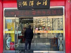 -山海关清和浑锅店