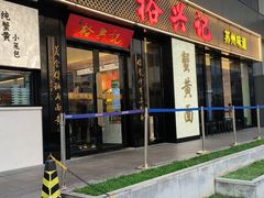 -裕兴记•蟹黄面馆(人民广场店)