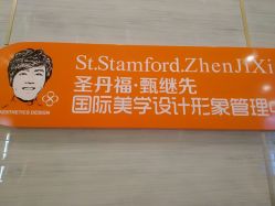 -成都艾特他整形外科医院
