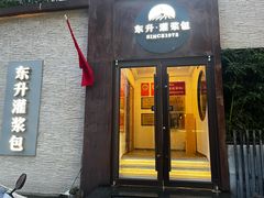 -东升灌浆包(辛庄街总店)