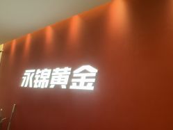 -永锦黄金加工·回收打金店(上海南翔店)