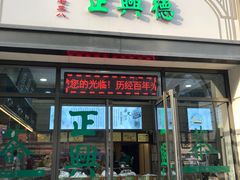 -正兴德(和平路店)
