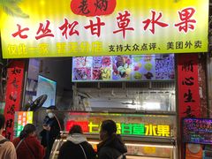 -老炳·七丛松甘草水果