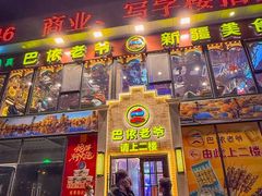 -巴依老爷新疆美食(常营店)